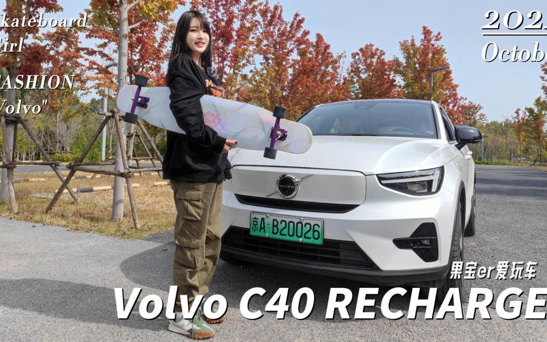 千面女郎千面车 果宝带你玩转这台可盐可甜的沃尔沃c40