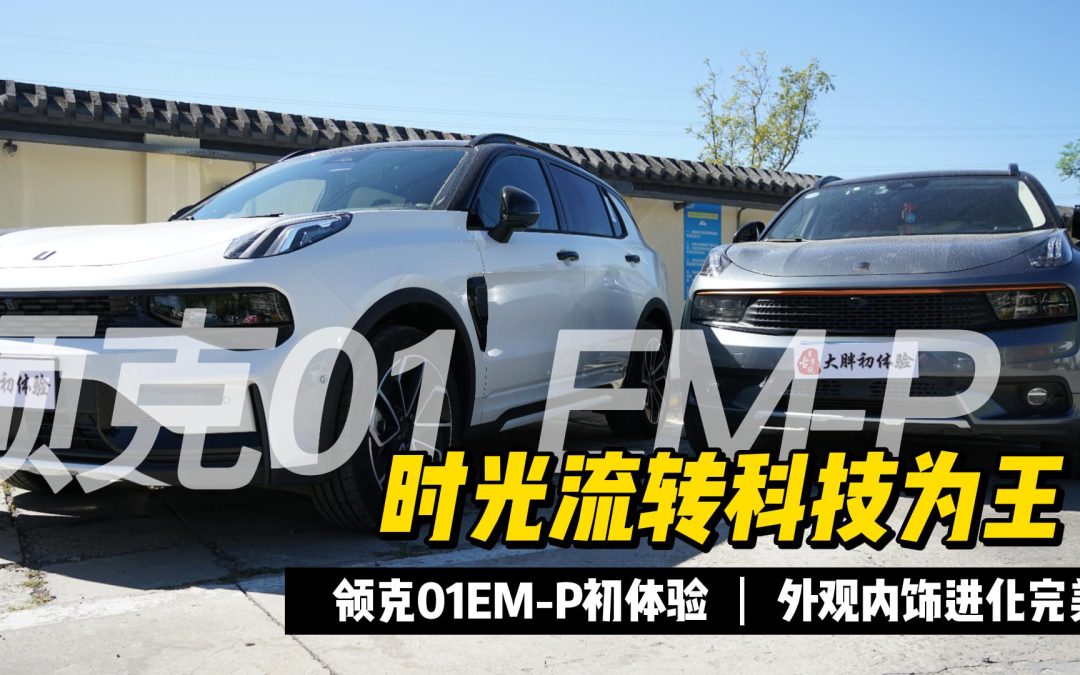 大胖的初体验|领克01EM-P进化之路的明星 外观篇