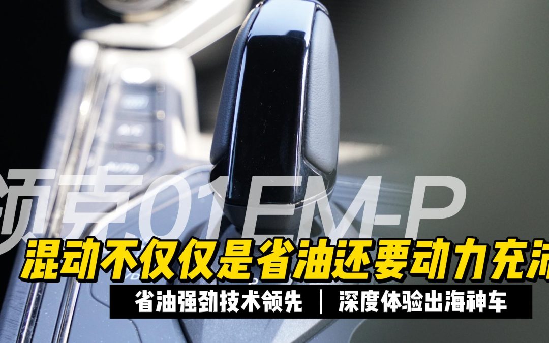 大胖的初体验|领克01EM-P进化之路的明星 能耗操控篇