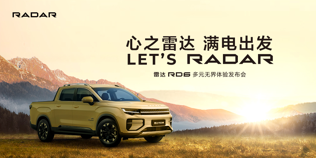 雷达RD6多元无界体验发布会