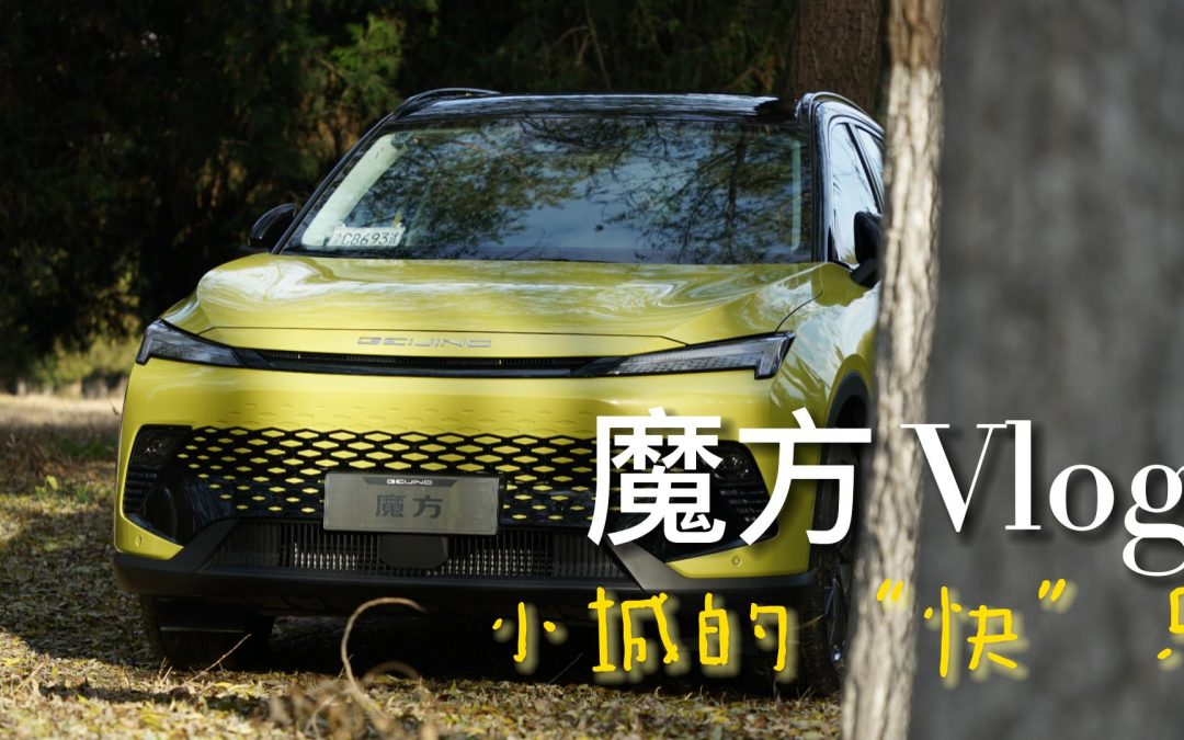 北汽魔方的诗和远方 是大胖的小城“块”乐