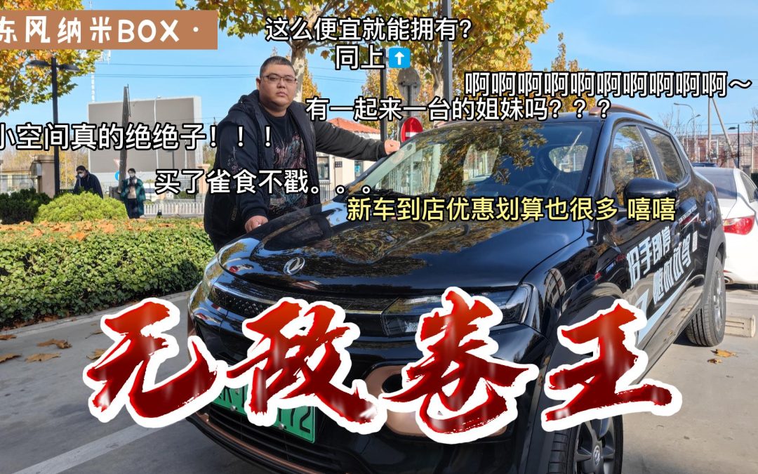 盒中装惊喜纳米BOX 6万级别堪称卷王