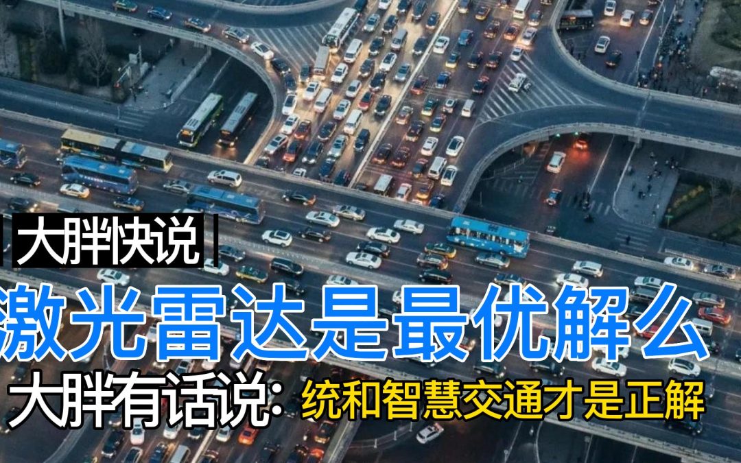 大胖快说|激光雷达真能一劳永逸？还是搞智慧交通吧