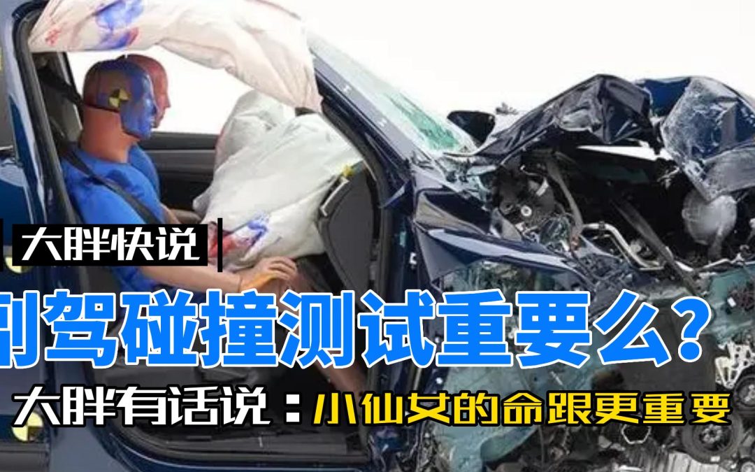 大胖快说|副驾碰撞更重要 敦促厂家莫减配