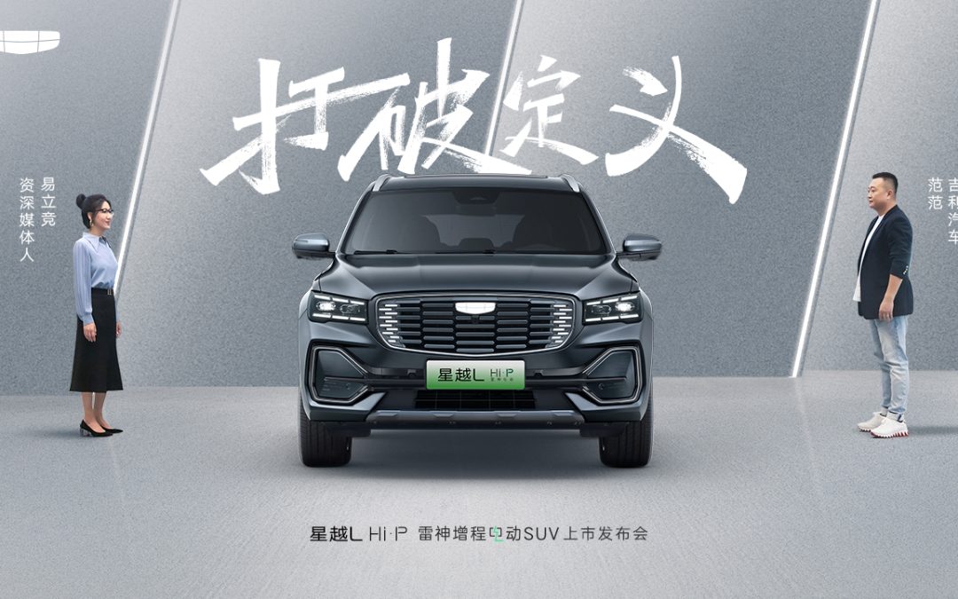 星越L Hi·P 增程电动SUV 上市