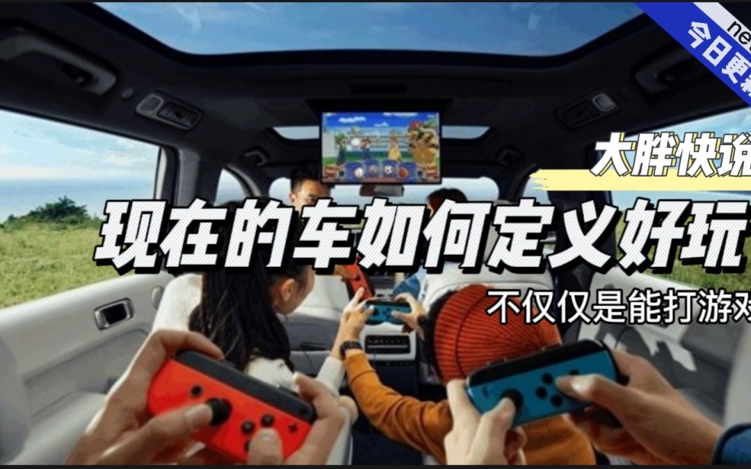 大胖快说|新时代智能汽车该如何定义好玩
