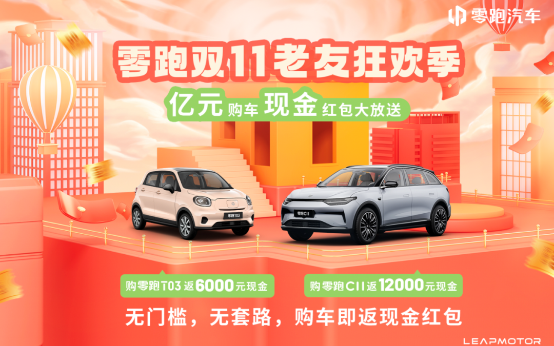 双十一回馈老用户！零跑汽车豪送亿元现金红包￼
