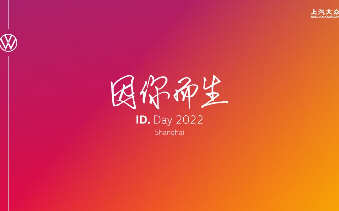 上汽大众「因你而生」ID. Day