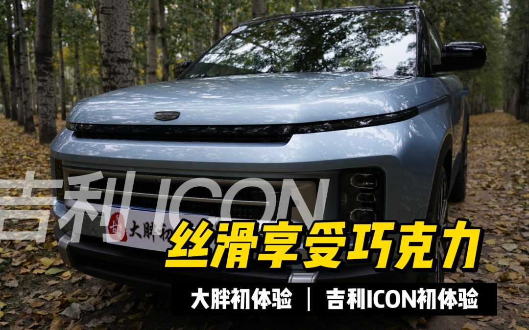 大胖初体验|丝滑享受巧克力 吉利ICON初体验