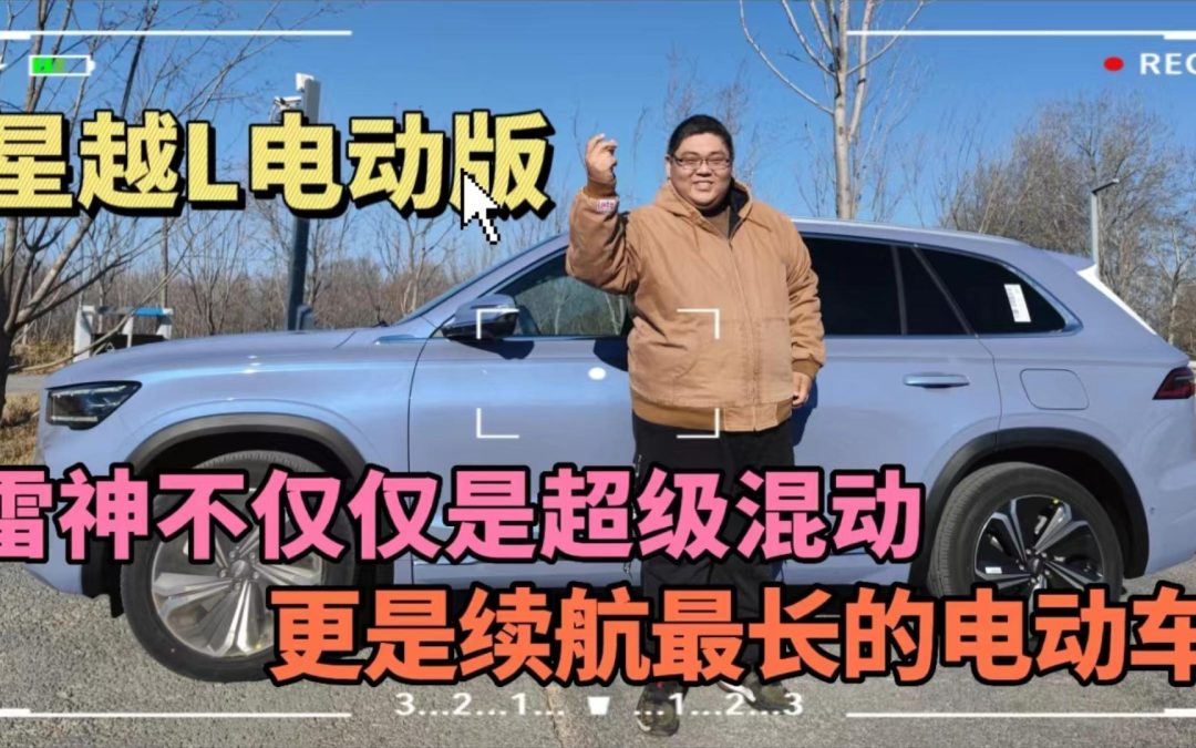 大胖肉身体验号称最强电动车的吉利星越L电动版