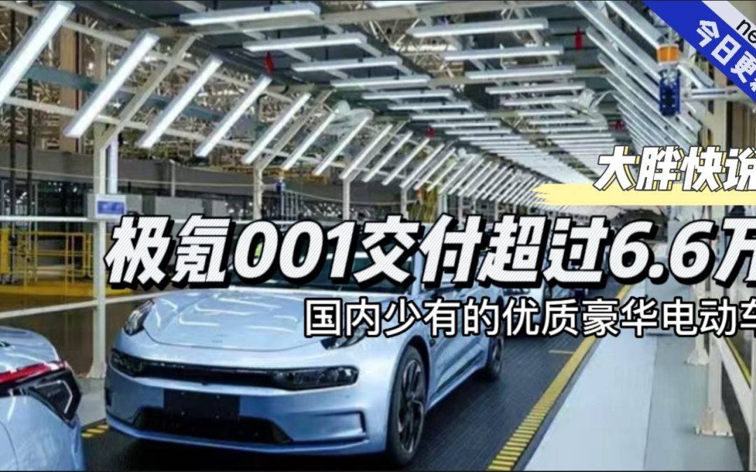 大胖快说|极氪交付超过6.6万辆 创国产豪华纯电新标杆