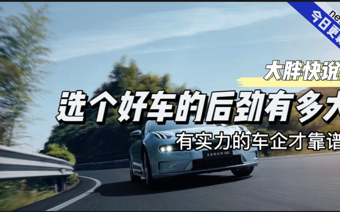 大胖快说|选一个好车的后劲真是老大了