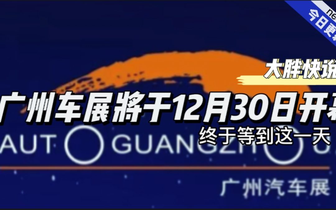 大胖快说|广州车展终于来了 大胖带你看跨年车展