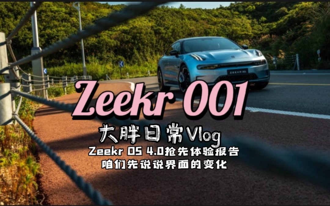 极氪001 zeekr OS 4.0抢鲜体验 界面篇