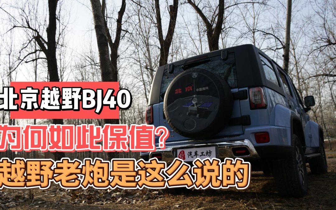 北京越野BJ40 为何如此保值？越野老炮是这么说的
