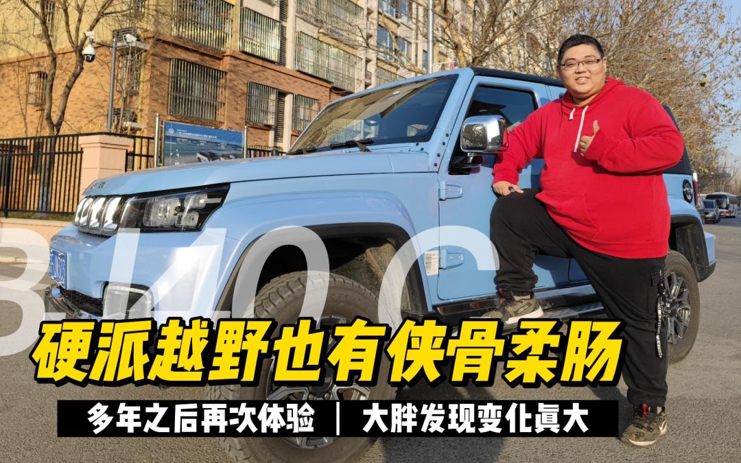 没想到现在的越野车也能如此的科技舒适BJ40