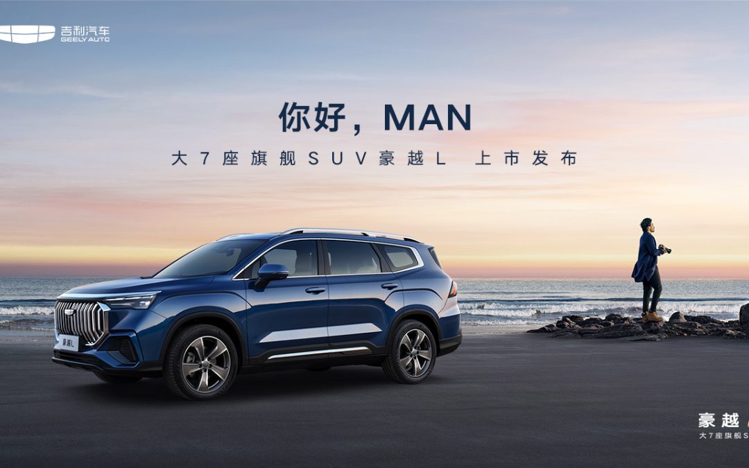 你好，MAN 大7座旗舰SUV豪越L上市发布