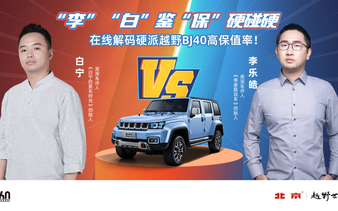 “李”“白”鉴“保”解码BJ40高保值