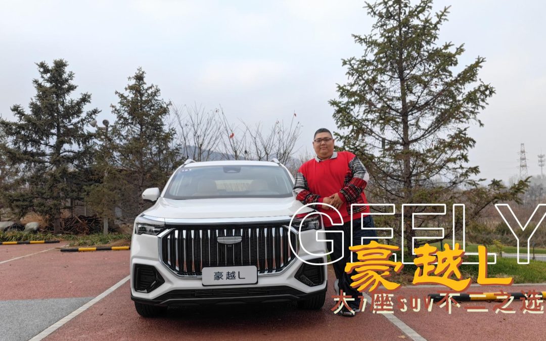 遇见如此之大 真男人开豪越L
