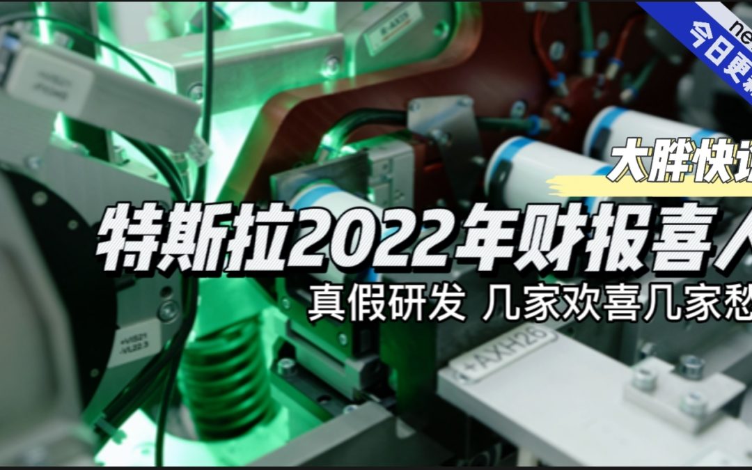 大胖快说|特斯拉年度报告喜人 无论如何他赢了