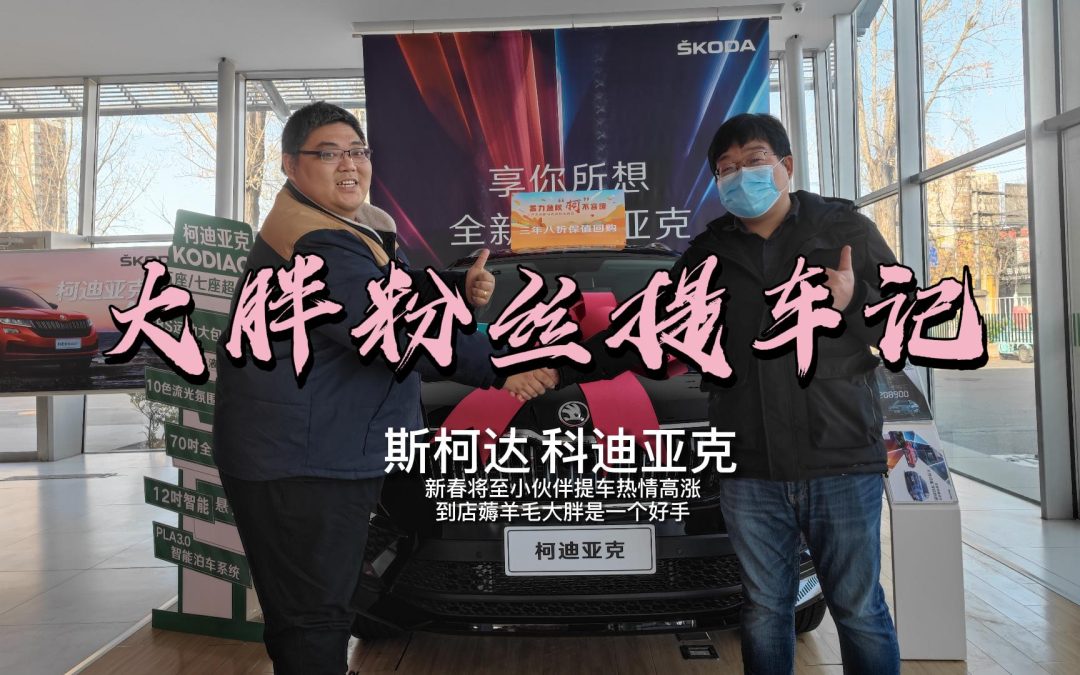 大胖粉丝提车记|斯柯达科迪亚克了解一下？