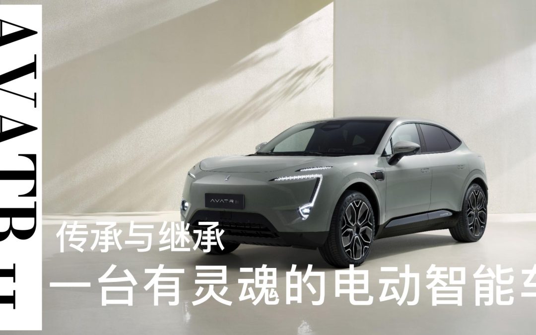 深度试驾阿维塔11 目之所及皆是进取之心