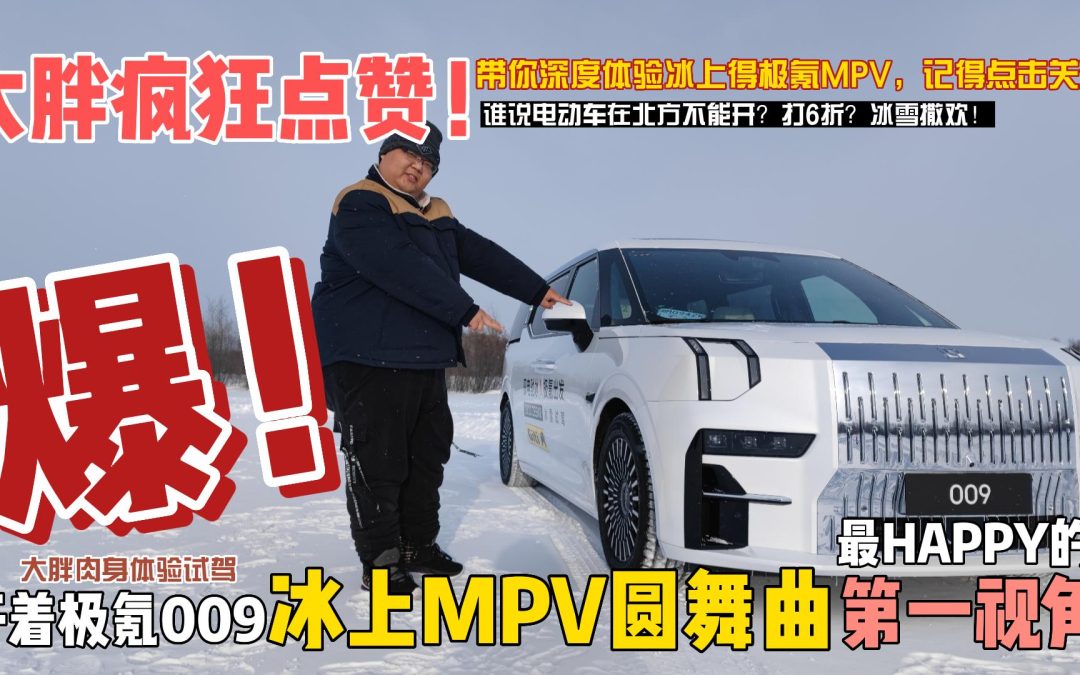 大胖日常vlog|极氪家族真实力 电动MPV的冰雪飘移记