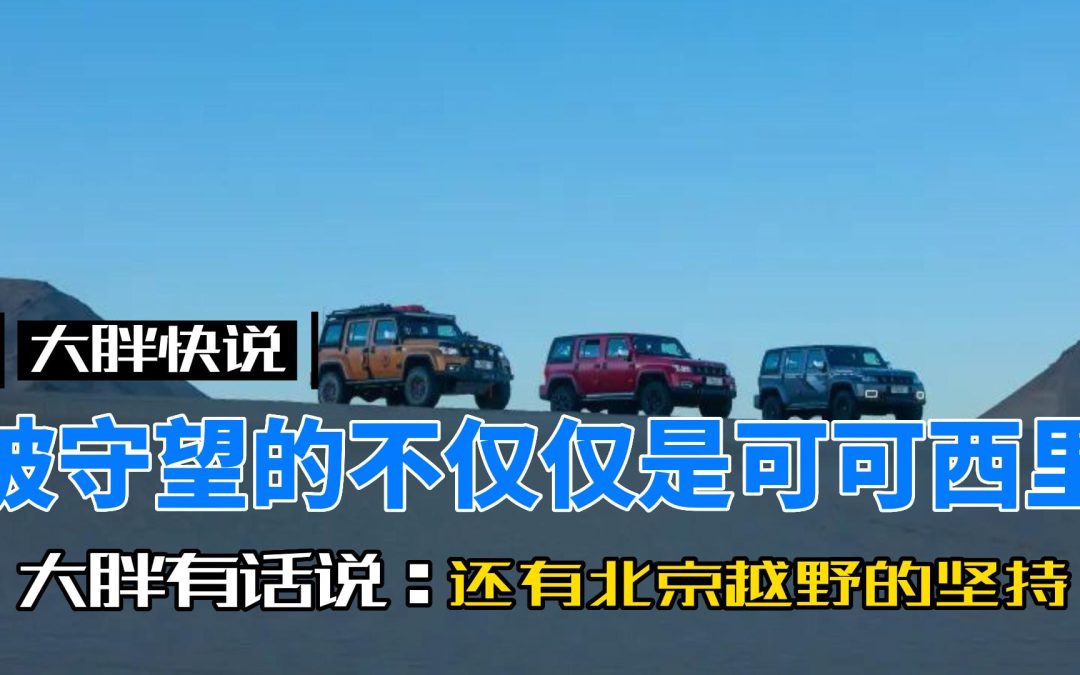 大胖快说|可可西里并不远 一同守望的还有北京越野