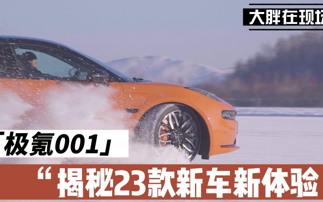 大胖在现场|试驾2023款极氪001 揭秘千里电动车之谜