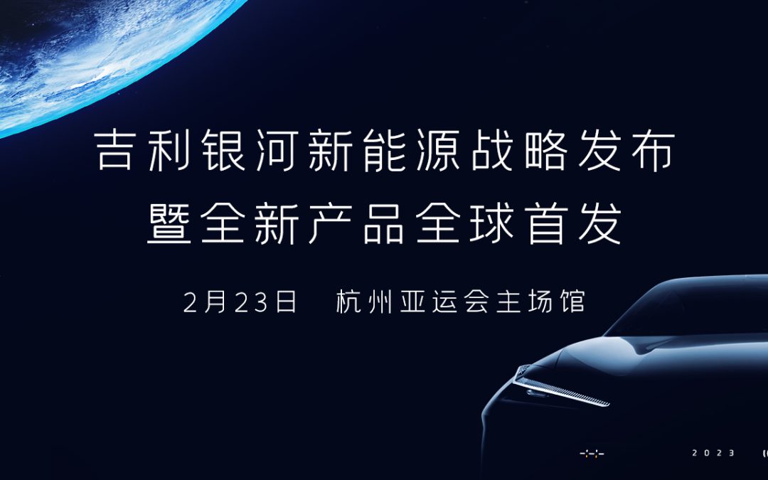 吉利银河新能源战略发布暨全新产品全球首发