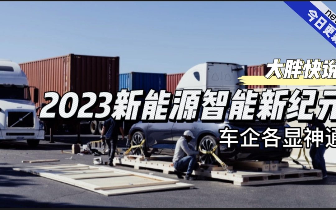 大胖快说|新能源智能新纪元 厂家各显神通