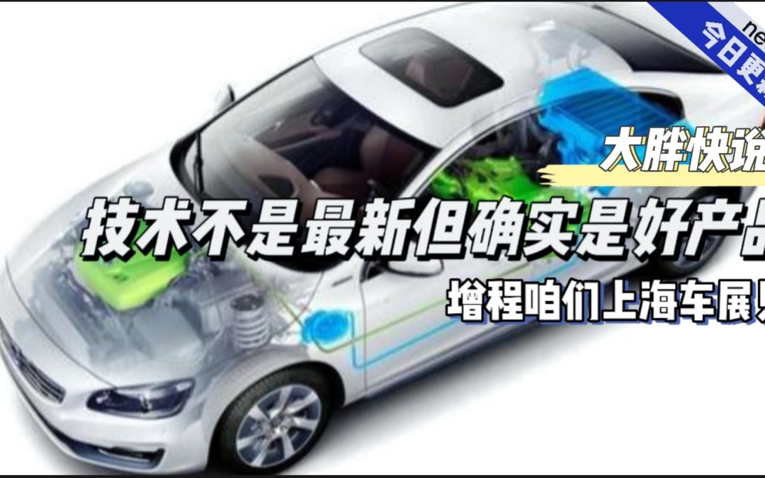 大胖快说|增程会将是上海车展亮眼新星