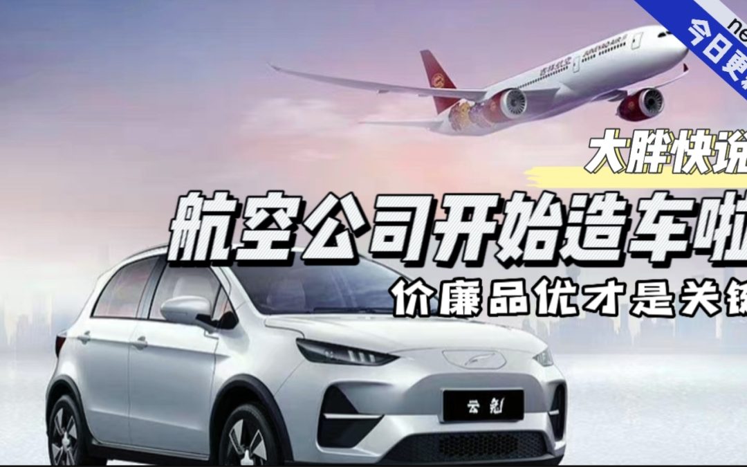 大胖快说|航空公司入局造车 云度发布2款新车
