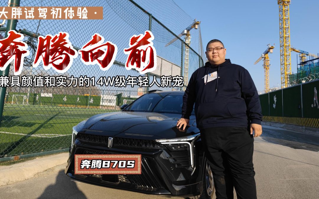 奔腾向前青春洋溢 大胖浅尝奔腾B70S