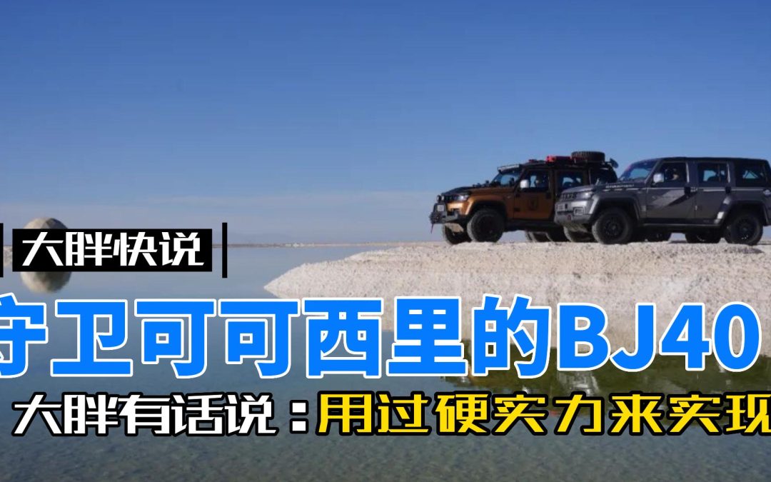 大胖快说｜守卫可可西里BJ40用实力来实现