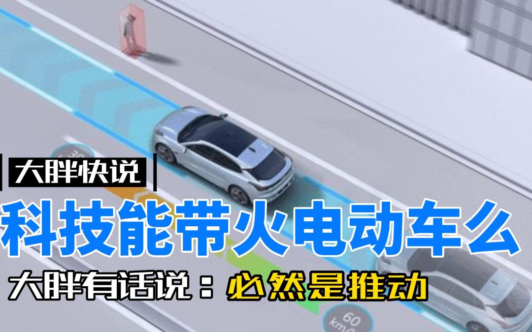 大胖快说|聊聊科技如何能带火电动车