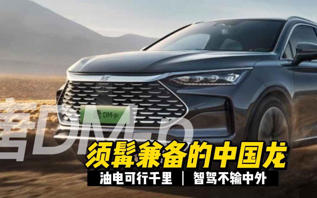 比亚迪唐DM-p须髯兼备的中国龙  油电可行千里智驾不输中外