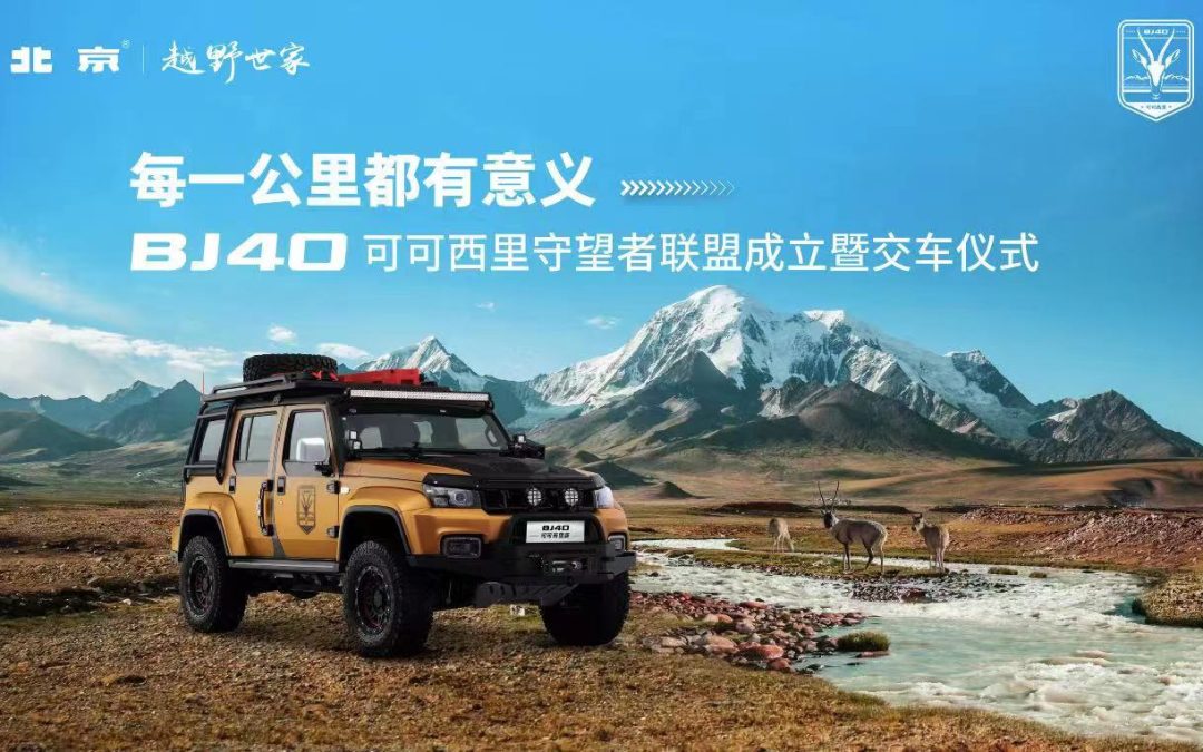 BJ40守望者联盟成立暨交车仪式