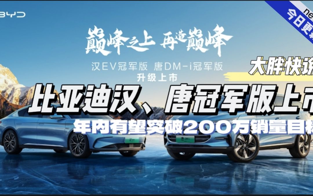 大胖快说|比亚迪两款冠军版上市 汉EV唐dmI双车增配降价