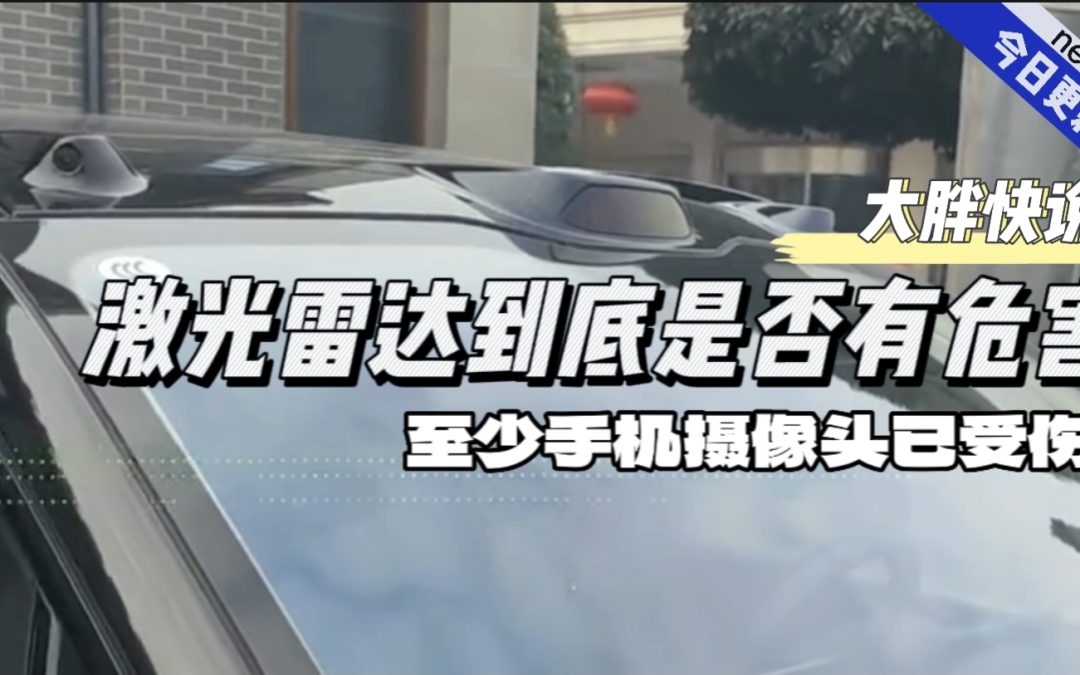 大胖快说|激光雷达伤手机？造成危险谁负责