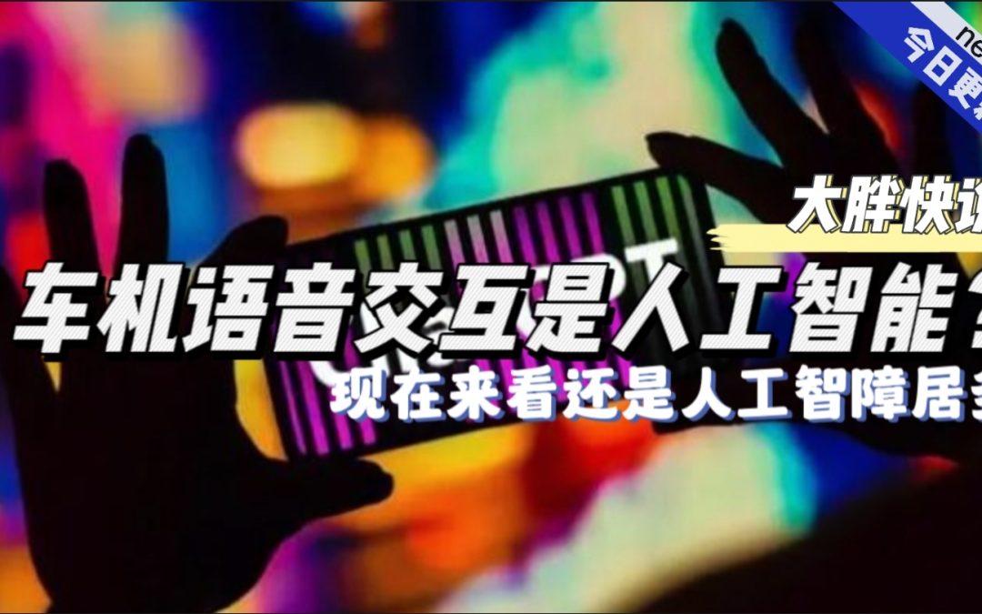 大胖快说|智能车机语音交互是智能还是智障