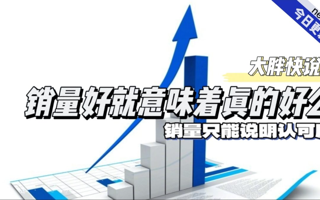 大胖快说|销量不代表一切 有时只是一种盲从