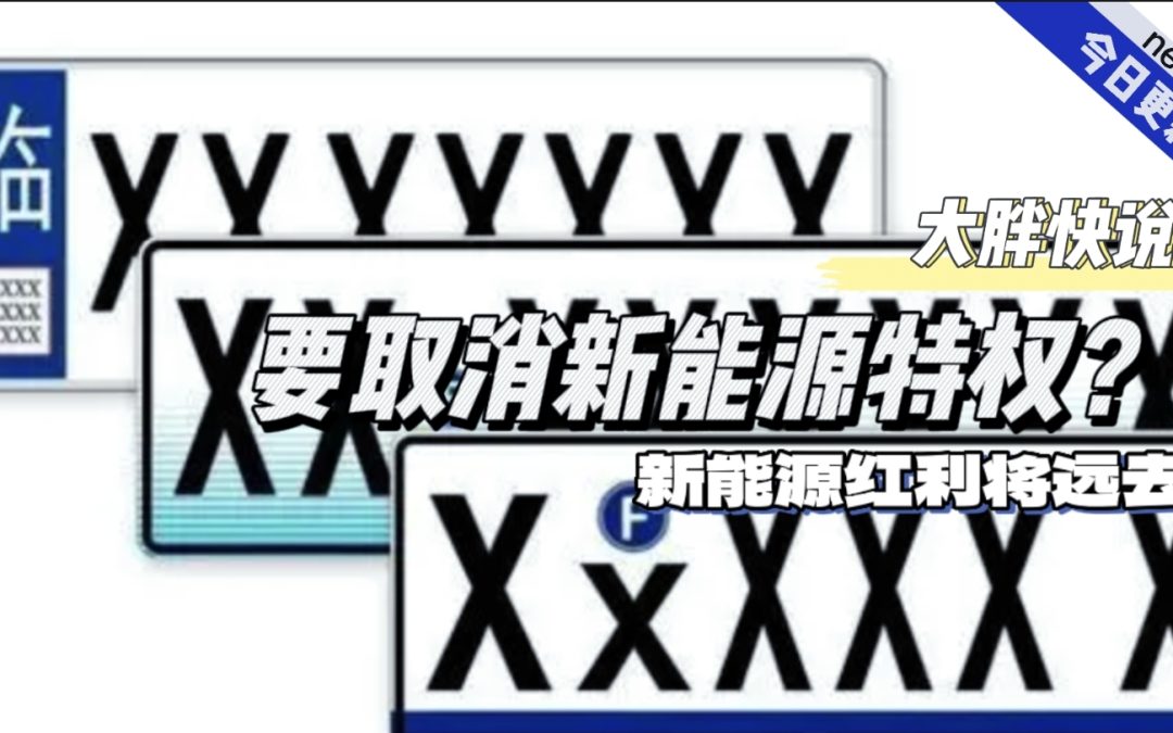 大胖快说|新能源绿牌将要取消 与油车将同待遇