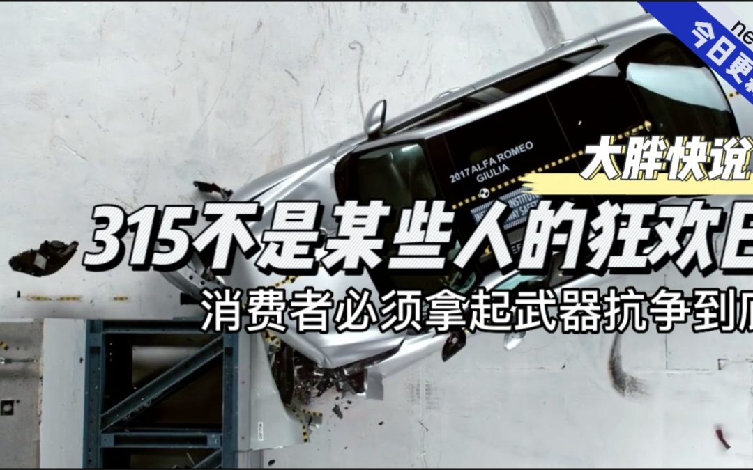 大胖快说|315不是狂欢节 而是消费者最无声的呐喊