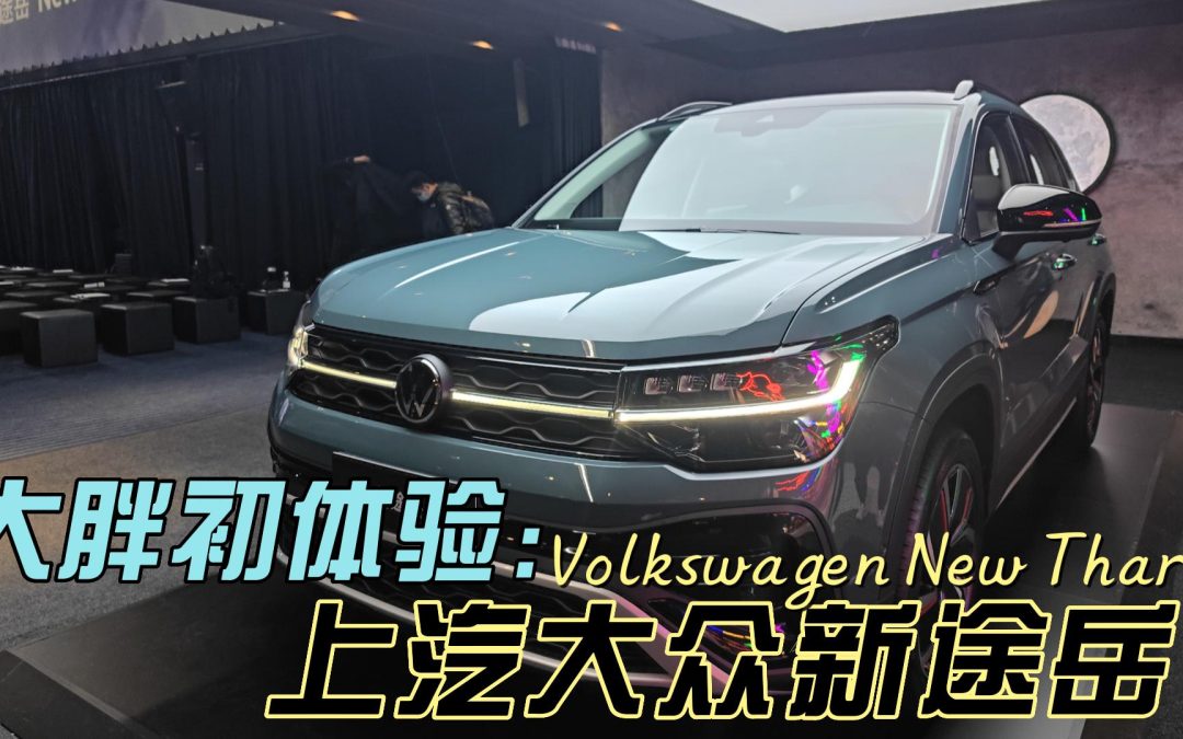 大胖初体验|场地浅试新途岳 颜值动力双提升