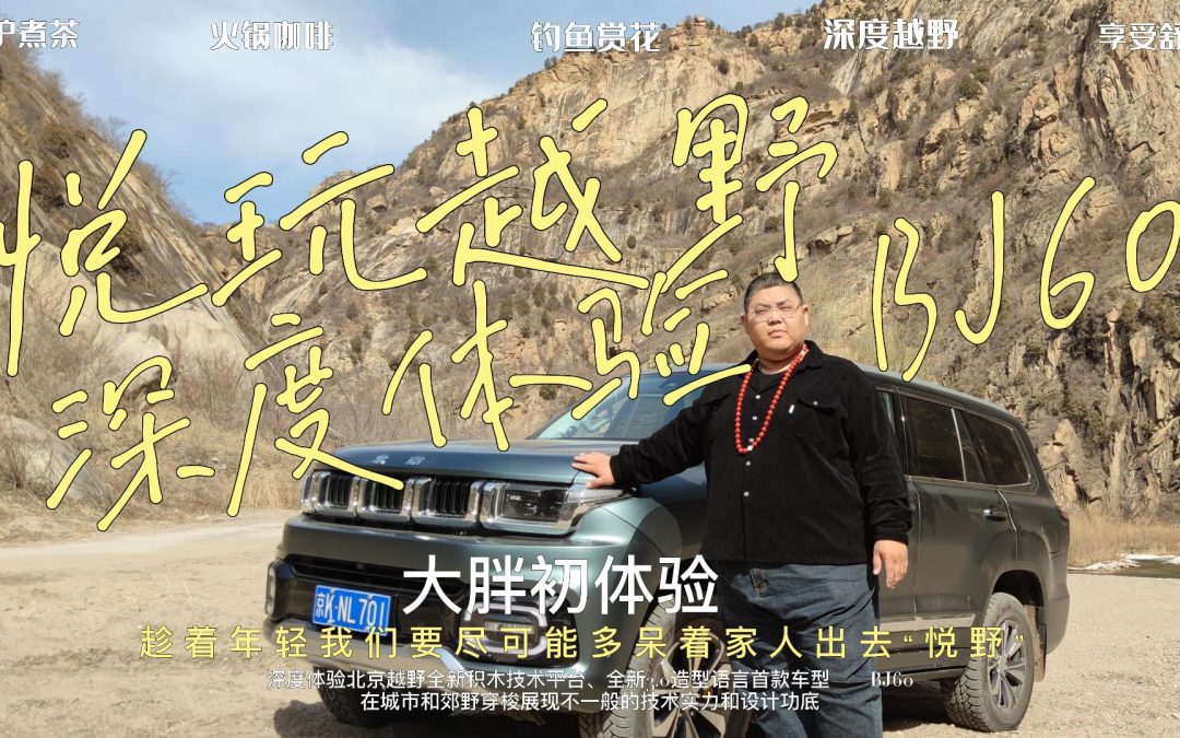 大胖初体验|待到春暖花开时 北京越野BJ60我们一起去越野
