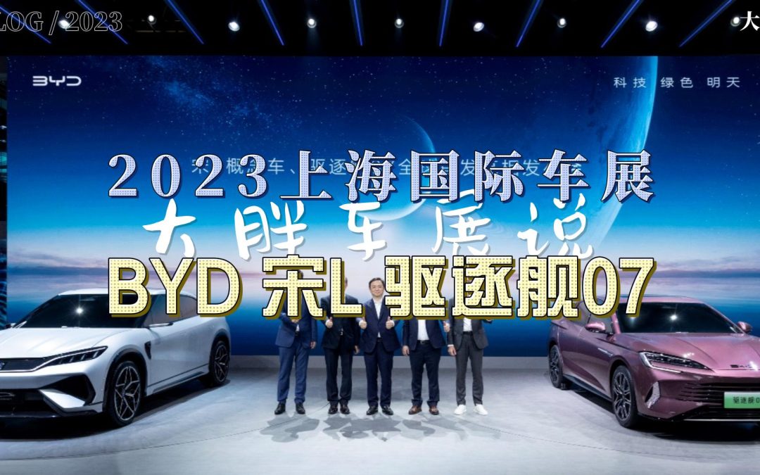大胖车展说|比亚迪双车亮相 宋L驱逐舰07