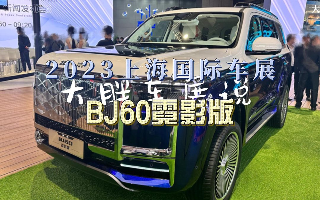 大胖车展说|越野也可以雍容华贵 BJ60霓影版