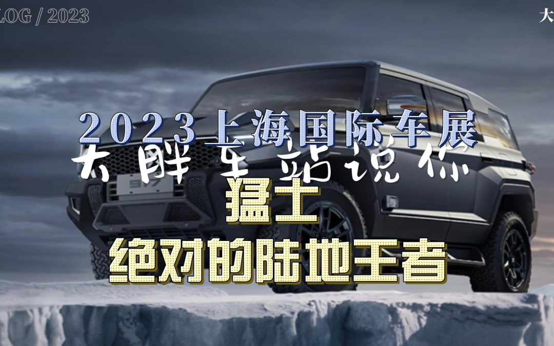 大胖车展说|高度客制化纯电越野车 猛士917