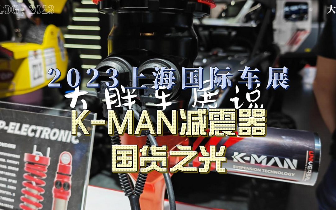 大胖车展说|不是只有国外减震器 国产K-man国货之光
